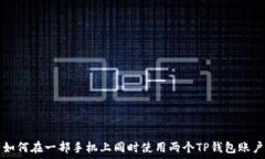   如何在一部手机上同时使用两个TP钱包账户