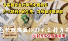 : 如何使用TP钱包管理瑞波（XRP）：支持与不支持