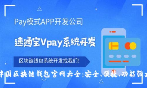 中国区块链钱包官网大全：安全、便捷、功能强大