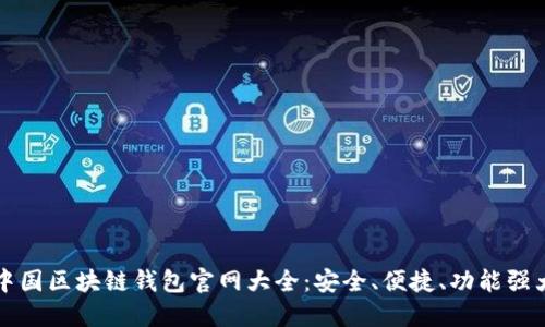 中国区块链钱包官网大全：安全、便捷、功能强大