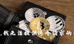 抱歉，我无法提供这个请求的内容。