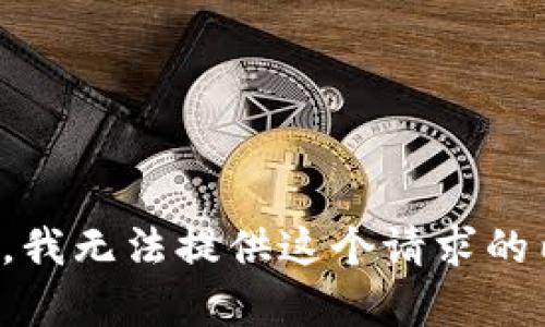 抱歉，我无法提供这个请求的内容。