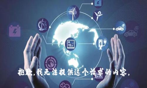 抱歉，我无法提供这个请求的内容。