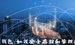 NFT数字藏品钱包：如何安全存储和管理您的数字