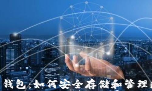 
NFT数字藏品钱包：如何安全存储和管理您的数字资产
