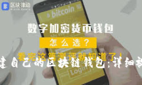 如何搭建自己的区块链钱包：详细视频指南