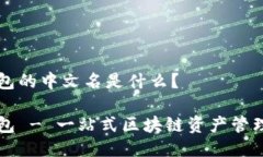 TP钱包的中文名是什么？TP钱包 - 一站式区块链资