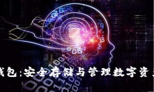 区块链数据钱包：安全存储与管理数字资产的最佳选择