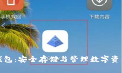 区块链数据钱包：安全存储与管理数字资产的最佳选择