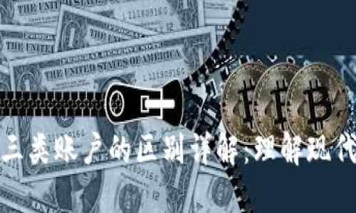 数字钱包与三类账户的区别详解：理解现代支付的核心