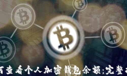 
如何查看个人加密钱包余额：完整指南