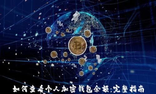 
如何查看个人加密钱包余额：完整指南