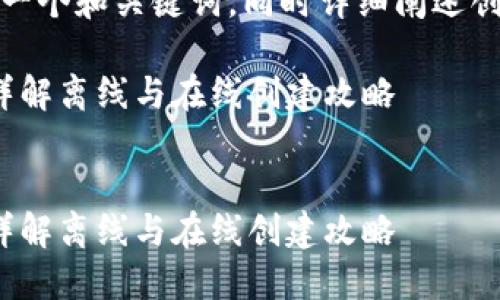 为了满足您的请求，我将提供一个和关键词，同时详细阐述创建TP钱包的相关疑问和信息。

如何创建TP钱包？包教包会，详解离线与在线创建攻略


如何创建TP钱包？包教包会，详解离线与在线创建攻略