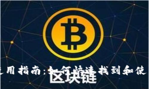 支付宝数字钱包使用指南：如何快速找到和使用支付宝数字钱包