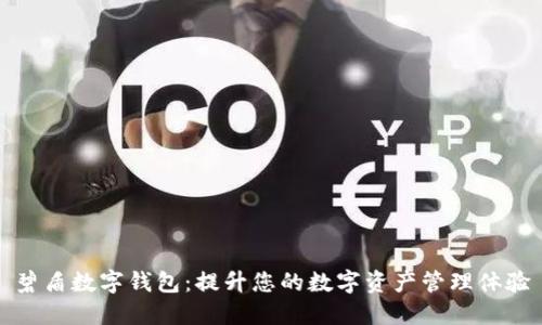 碧盾数字钱包：提升您的数字资产管理体验