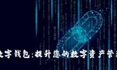 碧盾数字钱包：提升您的数字资产管理体验