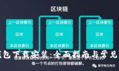 TP官方钱包下载安装：全面指南与常见问题解答