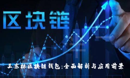 王东林区块链钱包：全面解析与应用前景
