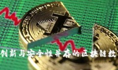 币响数字钱包：创新与安全性并存的区块链数字