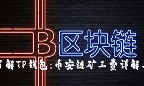 深入了解TP钱包：币安链矿工费详解与策略