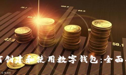 如何创建和使用数字钱包：全面指南