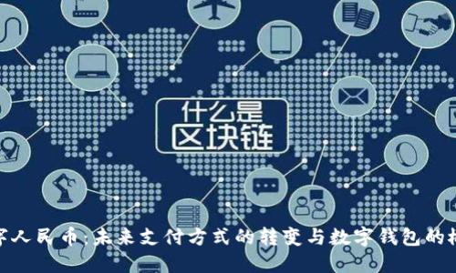 数字人民币：未来支付方式的转变与数字钱包的概念