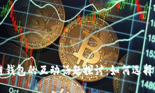 区块链钱包的互动话题探讨：如何选择与使用