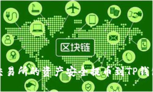 如何将货币交易所的资产安全提币到TP钱包的详细指南