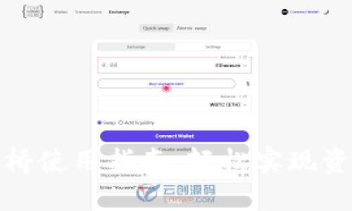 TP钱包跨链桥使用指南：轻松实现资产跨链转移