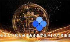如何让自己TP钱包拥有更多数字货币？详尽指南与