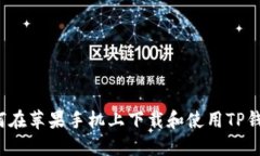 如何在苹果手机上下载和使用TP钱包？