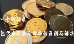 思考一个的优质TP钱包代币不显示价格的原因及解