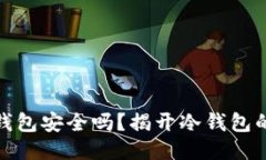 TP上的冷钱包安全吗？揭开冷钱包的神秘面纱