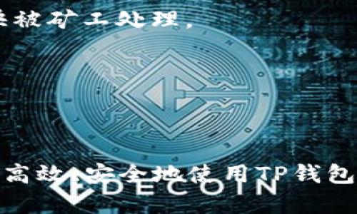   如何在TP钱包中添加狗狗币地址？ / 
 guanjianci TP钱包, 狗狗币, 添加地址, 加密货币 /guanjianci 

在当今加密货币迅猛发展的时代，狗狗币（Dogecoin）作为一种备受欢迎的加密货币，吸引了无数投资者和爱好者。而TP钱包作为一种安全、便捷的数字货币钱包，为用户管理和存储加密货币提供了理想的解决方案。本文将详细介绍如何在TP钱包中添加狗狗币地址，并探讨相关问题，以帮助读者更好地理解和使用该钱包。

### 一、什么是TP钱包？

TP钱包（Trust Pocket Wallet）是一款支持多种主流加密货币的钱包，它不仅功能强大，还具备用户友好的界面，适合新手和资深用户使用。TP钱包采用先进的安全技术，确保用户的资产安全。同时，TP钱包还支持多种区块链的资产管理，包括以太坊、比特币、狗狗币等。

### 二、狗狗币简介

狗狗币于2013年由软件工程师比利·马库斯（Billy Markus）和杰克逊·帕尔默（Jackson Palmer）创建，最初是作为一种笑话币在互联网上流行开来。然而，凭借其友好的社区以及不断增加的实际应用场景，狗狗币逐渐获得了广泛的认可，成为加密货币市场的一员。

### 三、在TP钱包中添加狗狗币地址的步骤

#### 1. 下载和安装TP钱包

首先，确保选择官方渠道下载TP钱包。无论是iOS还是Android设备，都可以在各大应用商店找到TP钱包。下载并安装完成后，打开应用。

#### 2. 创建或导入钱包

如果你是第一次使用TP钱包，可以选择创建一个新钱包。在创建过程中，系统会生成助记词，请务必妥善保管。这是恢复钱包的唯一凭证。如果你已有钱包，可以通过助记词或私钥导入钱包。

#### 3. 添加狗狗币地址

在TP钱包首页，点击“资产”选项。在资产页面上，可以看到支持的多种加密货币。找到狗狗币，点击进入其详细页面。接下来，点击“接收”按钮，会出现你的狗狗币地址和二维码，可以选择复制地址或保存二维码，方便他人向你发送狗狗币。

#### 4. 验证地址

为了确保地址的正确性，建议用户在发送狗狗币之前再次确认地址。如果身边有朋友可以帮助测试，可以让他们向你的狗狗币地址发送少量币，以确认地址的正确性。

### 四、通过TP钱包转账狗狗币

在TP钱包中，用户可以轻松地向其他钱包地址转账狗狗币。进入狗狗币的详细页面后，点击“发送”按钮，输入接收方的地址和转账金额，然后确认交易即可。请注意，所有交易都需要支付一定的网络费用。

### 常见问题解答

#### 问题一：TP钱包安全吗？

##### TP钱包的安全性分析

TP钱包在安全性方面采用多重保护机制。首先，用户的私钥始终存储在本地设备中，而不会上传至服务器。这意味着即使TP钱包的服务器遭到攻击，黑客也无法获取到用户的私钥。此外，TP钱包还支持指纹解锁和面部识别等生物识别技术，为用户提供了额外的保护层。

但任何钱包都不是绝对安全的。用户在使用TP钱包时，应遵循一些安全实践，例如定期备份钱包，避免在公共Wi-Fi下进行交易等。此外，防止钓鱼网站和恶意软件也是确保数字资产安全的重要措施。

#### 问题二：如何恢复丢失的TP钱包？

##### TP钱包的恢复流程

如果用户丢失了TP钱包，可以通过助记词进行恢复。助记词是创建钱包时生成的一串字母和数字组合，确保安全地保管。如果用户未能妥善保管助记词，将无法找回丢失的资产。

恢复TP钱包的具体过程如下：首先，打开TP钱包，选择“导入钱包”选项。输入助记词并设置新的密码，系统将根据提供的助记词恢复之前的钱包。在恢复过程中，需要注意助记词的顺序和准确性，任何错误都会导致无法访问钱包。

需要强调的是，牢记助记词的重要性，用户应将其保存到安全的地方，避免随意分享给他人。

#### 问题三：如何处理TP钱包转账失败的问题？

##### 转账失败的原因及解决方案

用户在TP钱包中进行转账时，可能会遇到转账失败的情况。这通常是由以下几种原因引起的：

1. **网络拥堵**：如果区块链网络上交易数量激增，可能导致交易被延迟或失败。用户可以尝试稍后再进行转账。  
    
2. **资金不足**：确保钱包中有足够的狗狗币和交易手续费。如果余额不足，系统将无法完成交易。  
    
3. **地址错误**：再次确认接收地址的准确性，任何小错误都有可能导致转账失败或资金丢失。  
    
4. **未更新的钱包版本**：确保TP钱包更新到最新版本，以避免因软件bug导致的转账失败。  

如果遇到转账失败的情况，建议用户根据上述原因逐一排查，并采取相应的解决措施。

#### 问题四：TP钱包的费用标准是什么？

##### TP钱包的交易费用解析

使用TP钱包进行交易通常会产生一定的网络费用，具体费用取决于当前区块链网络的拥堵情况及用户所设置的费用。狗狗币网络的矿工会根据交易的费用优先处理交易，因此设置适当的费用会加快交易确认时间。

在TP钱包中，用户可以选择“自定义费用”选项，根据自己的需求设置交易费用。对于急需确认交易的用户，可以选择较高的费用，以确保交易能够尽快被矿工处理。

总之，了解TP钱包的费用结构对于用户管理和使用钱包非常重要，建议用户在进行交易之前，先了解当前网络的手续费情况，以便做出更好的决策。

### 总结

在TP钱包中添加狗狗币地址并进行管理相对简单，但用户在使用过程中需注意安全和操作细节。同时，对相关常见问题的深入理解，有助于用户更加高效、安全地使用TP钱包。在加密货币不断发展的今天，选择合适的钱包、掌握使用技巧，将会对用户的资产安全与增值有所帮助。