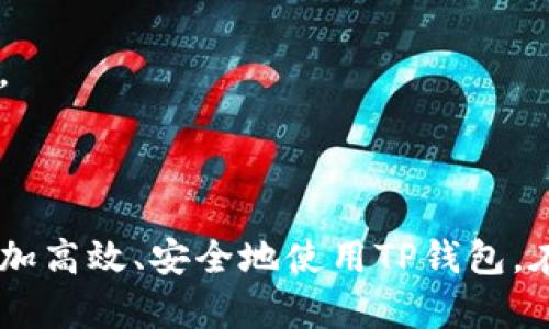   如何在TP钱包中添加狗狗币地址？ / 
 guanjianci TP钱包, 狗狗币, 添加地址, 加密货币 /guanjianci 

在当今加密货币迅猛发展的时代，狗狗币（Dogecoin）作为一种备受欢迎的加密货币，吸引了无数投资者和爱好者。而TP钱包作为一种安全、便捷的数字货币钱包，为用户管理和存储加密货币提供了理想的解决方案。本文将详细介绍如何在TP钱包中添加狗狗币地址，并探讨相关问题，以帮助读者更好地理解和使用该钱包。

### 一、什么是TP钱包？

TP钱包（Trust Pocket Wallet）是一款支持多种主流加密货币的钱包，它不仅功能强大，还具备用户友好的界面，适合新手和资深用户使用。TP钱包采用先进的安全技术，确保用户的资产安全。同时，TP钱包还支持多种区块链的资产管理，包括以太坊、比特币、狗狗币等。

### 二、狗狗币简介

狗狗币于2013年由软件工程师比利·马库斯（Billy Markus）和杰克逊·帕尔默（Jackson Palmer）创建，最初是作为一种笑话币在互联网上流行开来。然而，凭借其友好的社区以及不断增加的实际应用场景，狗狗币逐渐获得了广泛的认可，成为加密货币市场的一员。

### 三、在TP钱包中添加狗狗币地址的步骤

#### 1. 下载和安装TP钱包

首先，确保选择官方渠道下载TP钱包。无论是iOS还是Android设备，都可以在各大应用商店找到TP钱包。下载并安装完成后，打开应用。

#### 2. 创建或导入钱包

如果你是第一次使用TP钱包，可以选择创建一个新钱包。在创建过程中，系统会生成助记词，请务必妥善保管。这是恢复钱包的唯一凭证。如果你已有钱包，可以通过助记词或私钥导入钱包。

#### 3. 添加狗狗币地址

在TP钱包首页，点击“资产”选项。在资产页面上，可以看到支持的多种加密货币。找到狗狗币，点击进入其详细页面。接下来，点击“接收”按钮，会出现你的狗狗币地址和二维码，可以选择复制地址或保存二维码，方便他人向你发送狗狗币。

#### 4. 验证地址

为了确保地址的正确性，建议用户在发送狗狗币之前再次确认地址。如果身边有朋友可以帮助测试，可以让他们向你的狗狗币地址发送少量币，以确认地址的正确性。

### 四、通过TP钱包转账狗狗币

在TP钱包中，用户可以轻松地向其他钱包地址转账狗狗币。进入狗狗币的详细页面后，点击“发送”按钮，输入接收方的地址和转账金额，然后确认交易即可。请注意，所有交易都需要支付一定的网络费用。

### 常见问题解答

#### 问题一：TP钱包安全吗？

##### TP钱包的安全性分析

TP钱包在安全性方面采用多重保护机制。首先，用户的私钥始终存储在本地设备中，而不会上传至服务器。这意味着即使TP钱包的服务器遭到攻击，黑客也无法获取到用户的私钥。此外，TP钱包还支持指纹解锁和面部识别等生物识别技术，为用户提供了额外的保护层。

但任何钱包都不是绝对安全的。用户在使用TP钱包时，应遵循一些安全实践，例如定期备份钱包，避免在公共Wi-Fi下进行交易等。此外，防止钓鱼网站和恶意软件也是确保数字资产安全的重要措施。

#### 问题二：如何恢复丢失的TP钱包？

##### TP钱包的恢复流程

如果用户丢失了TP钱包，可以通过助记词进行恢复。助记词是创建钱包时生成的一串字母和数字组合，确保安全地保管。如果用户未能妥善保管助记词，将无法找回丢失的资产。

恢复TP钱包的具体过程如下：首先，打开TP钱包，选择“导入钱包”选项。输入助记词并设置新的密码，系统将根据提供的助记词恢复之前的钱包。在恢复过程中，需要注意助记词的顺序和准确性，任何错误都会导致无法访问钱包。

需要强调的是，牢记助记词的重要性，用户应将其保存到安全的地方，避免随意分享给他人。

#### 问题三：如何处理TP钱包转账失败的问题？

##### 转账失败的原因及解决方案

用户在TP钱包中进行转账时，可能会遇到转账失败的情况。这通常是由以下几种原因引起的：

1. **网络拥堵**：如果区块链网络上交易数量激增，可能导致交易被延迟或失败。用户可以尝试稍后再进行转账。  
    
2. **资金不足**：确保钱包中有足够的狗狗币和交易手续费。如果余额不足，系统将无法完成交易。  
    
3. **地址错误**：再次确认接收地址的准确性，任何小错误都有可能导致转账失败或资金丢失。  
    
4. **未更新的钱包版本**：确保TP钱包更新到最新版本，以避免因软件bug导致的转账失败。  

如果遇到转账失败的情况，建议用户根据上述原因逐一排查，并采取相应的解决措施。

#### 问题四：TP钱包的费用标准是什么？

##### TP钱包的交易费用解析

使用TP钱包进行交易通常会产生一定的网络费用，具体费用取决于当前区块链网络的拥堵情况及用户所设置的费用。狗狗币网络的矿工会根据交易的费用优先处理交易，因此设置适当的费用会加快交易确认时间。

在TP钱包中，用户可以选择“自定义费用”选项，根据自己的需求设置交易费用。对于急需确认交易的用户，可以选择较高的费用，以确保交易能够尽快被矿工处理。

总之，了解TP钱包的费用结构对于用户管理和使用钱包非常重要，建议用户在进行交易之前，先了解当前网络的手续费情况，以便做出更好的决策。

### 总结

在TP钱包中添加狗狗币地址并进行管理相对简单，但用户在使用过程中需注意安全和操作细节。同时，对相关常见问题的深入理解，有助于用户更加高效、安全地使用TP钱包。在加密货币不断发展的今天，选择合适的钱包、掌握使用技巧，将会对用户的资产安全与增值有所帮助。