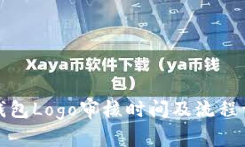 TP钱包Logo审核时间及流程详解