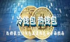 选择最佳TP钱包底层线包的全面指南