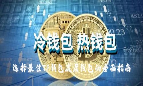 选择最佳TP钱包底层线包的全面指南