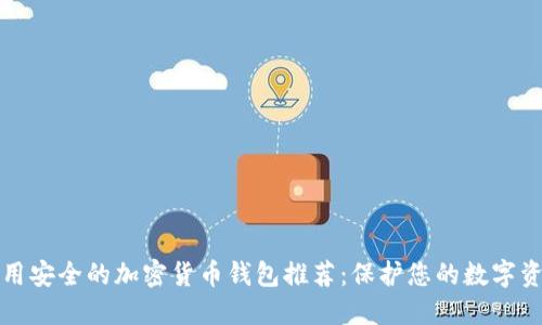 好用安全的加密货币钱包推荐：保护您的数字资产