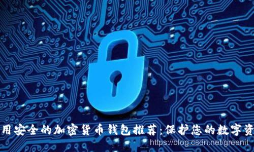 好用安全的加密货币钱包推荐：保护您的数字资产