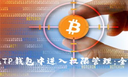 如何在TP钱包中进入权限管理：全面指南