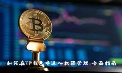 如何在TP钱包中进入权限管理：全面指南