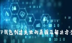 TP钱包创建失败的原因及解决方案