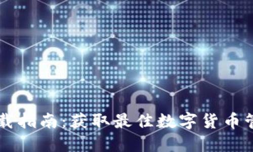 DT数字钱包下载指南：获取最佳数字货币管理工具的方法