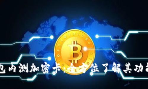 华为钱包内测加密卡：全方位了解其功能与应用