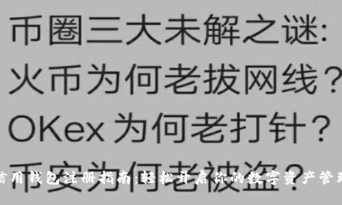 数字信用钱包注册指南：轻松开启你的数字资产管理之旅