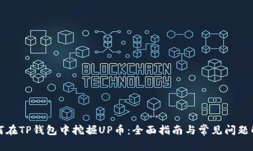 如何在TP钱包中挖掘UP币：全面指南与常见问题解答