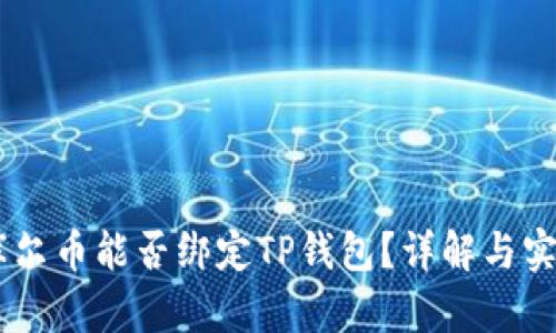 Core库尔币能否绑定TP钱包？详解与实用指南