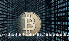 Core库尔币能否绑定TP钱包？详解与实用指南