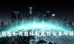 TP钱包如何转账到虎符交易所详解